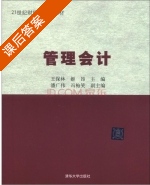 管理会计 课后答案 (王保林 姬昂) - 封面