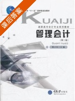 管理会计 课后答案 (郭少东) - 封面