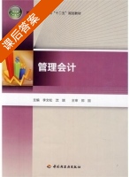 管理会计 课后答案 (李文松 沈琪) - 封面