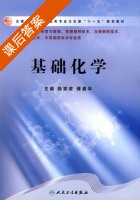 基础化学 课后答案 (陆家政 傅春华) - 封面