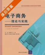 电子商务 - 理论与实践 课后答案 (汪泓 汪明艳) - 封面