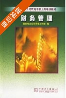 财务管理 课后答案 (国家电力公司农电工作部) - 封面