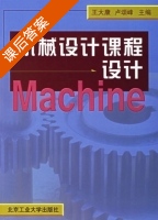 机械设计课程设计 课后答案 (王大康 卢颂峰) - 封面