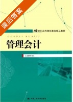 管理会计 课后答案 (杨桂兰) - 封面