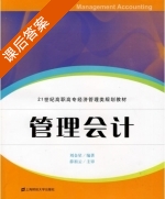 管理会计 课后答案 (刘金星 薛祖云) - 封面