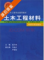 土木工程材料 课后答案 (赵方冉 王起才) - 封面