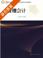 管理会计 课后答案 (丁佟倩) - 封面