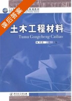 土木工程材料 课后答案 (叶青 丁铸) - 封面