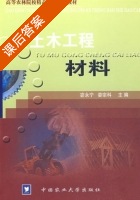 土木工程材料 课后答案 (宓永宁 娄宗科) - 封面