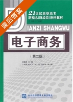 电子商务 第二版 课后答案 (吴敏良) - 封面