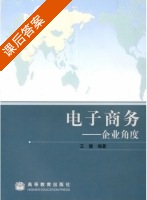 电子商务 - 企业角度 课后答案 (王健) - 封面