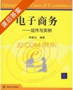 电子商务 课后答案 (柯新生) - 封面