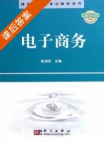 电子商务 课后答案 (张润彤) - 封面