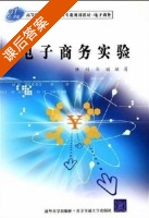 电子商务 课后答案 (陆川 白丽) - 封面