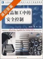 食品加工中的安全控制 课后答案 (夏延斌 钱和) - 封面