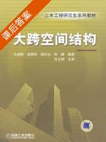 大跨空间结构 课后答案 (张毅刚 薛素铎) - 封面
