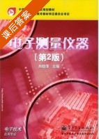 电子测量仪器 第二版 课后答案 (肖晓萍) - 封面