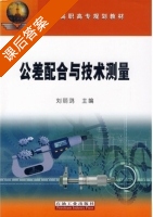 公差配合与技术测量 课后答案 (刘丽鸿) - 封面