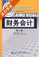 财务会计 第二版 课后答案 (付若勤 李晓琳) - 封面