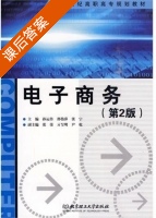 电子商务 第二版 课后答案 (孙运传 邵伟萍) - 封面