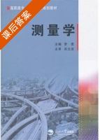 测量学 课后答案 (李勇) - 封面