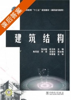 建筑结构 课后答案 (张玉敏 段卫东) - 封面