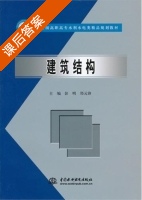 建筑结构 课后答案 (彭明 郑元锋) - 封面