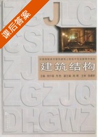 建筑结构 课后答案 (胡兴福 朱艳) - 封面
