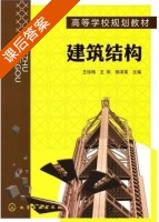 建筑结构 课后答案 (王琼梅 王刚) - 封面