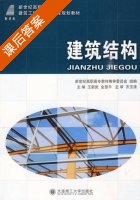 建筑结构 课后答案 (王新武 金恩平) - 封面