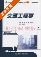 交通工程学 课后答案 (李杰 王富) - 封面