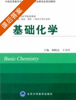 基础化学 课后答案 (杨晓达 王美玲) - 封面
