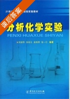 分析化学实验 课后答案 (刘淑萍 孙彩云) - 封面