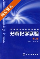 分析化学实验 第二版 课后答案 (邢文卫 李炜) - 封面