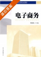 电子商务 课后答案 (芮廷先) - 封面