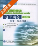 电子商务 商业 技术和社会 课后答案 ([美] kennelh) - 封面