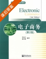 电子商务 第二版 课后答案 (宋远方 蒲春梅) - 封面