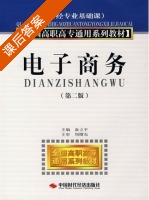 电子商务 第二版 课后答案 (俞立平) - 封面