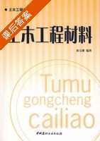 土木工程材料 课后答案 (陈宝潘) - 封面