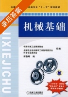 机械基础 课后答案 (谭敬辉) - 封面