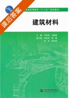 建筑材料 课后答案 (李宏斌 任淑霞) - 封面