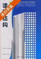 建筑结构 课后答案 (马怀忠) - 封面