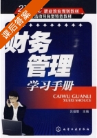 财务管理 - 学习手册 课后答案 (吕福智) - 封面