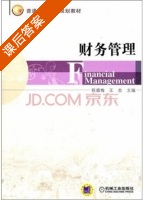 财务管理 课后答案 (程腊梅 王忠) - 封面