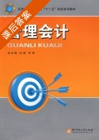 管理会计 课后答案 (刘群 华琦) - 封面