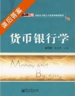 货币银行学 课后答案 (潘思飔 孔立平) - 封面
