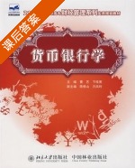 货币银行学 课后答案 (曹艺 卞桂英) - 封面