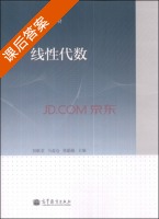 线性代数 课后答案 (容跃堂 马盈仓) - 封面