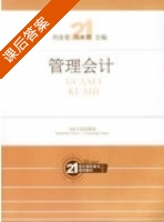 管理会计 课后答案 (刘金星 郑美娜) - 封面