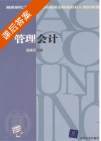 管理会计 课后答案 (池海文) - 封面